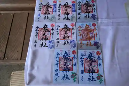 大六天麻王神社の御朱印