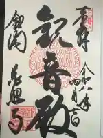 慈照寺(慈照禅寺・銀閣寺)の御朱印