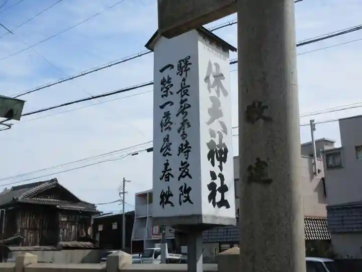 休天神社のその他建物