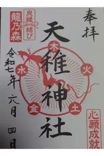 天稚神社の御朱印 2025年06月