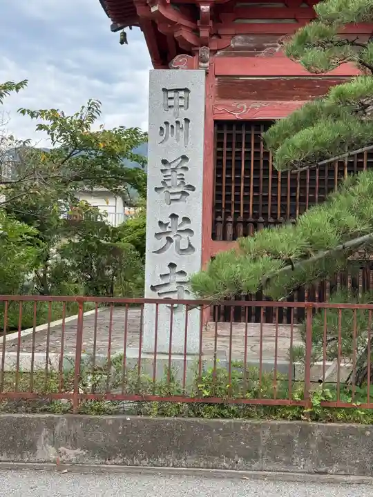 甲斐善光寺(山梨県)