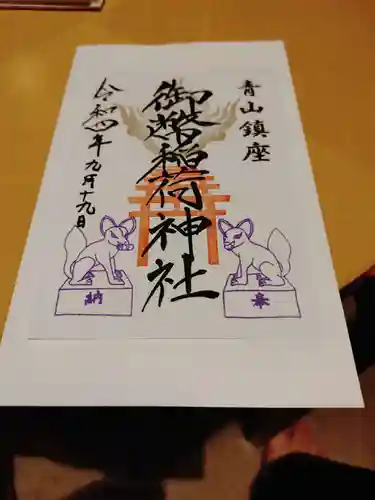 青山御幣稲荷神社の御朱印