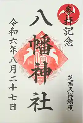 西久保八幡神社(東京都)