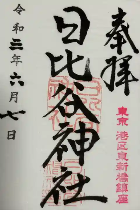 日比谷神社(東京都)