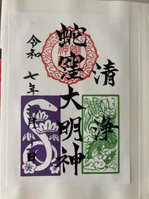 蛇窪神社の御朱印