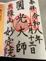 増上寺塔頭 妙定院の御朱印