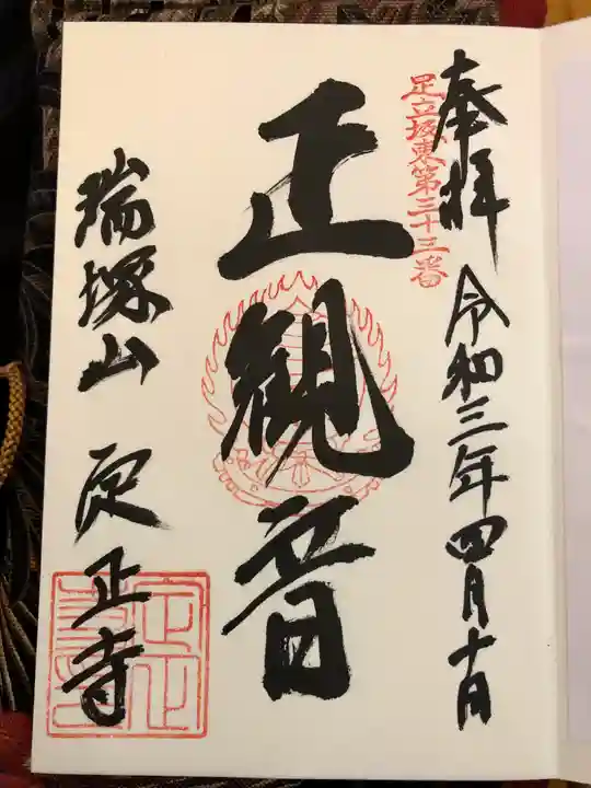 定正寺観音堂の御朱印
