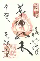 毛越寺の御朱印