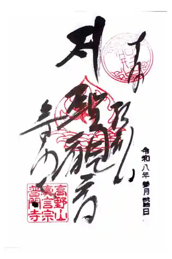 普門寺(切り絵御朱印発祥の寺)の御朱印 2026年03月