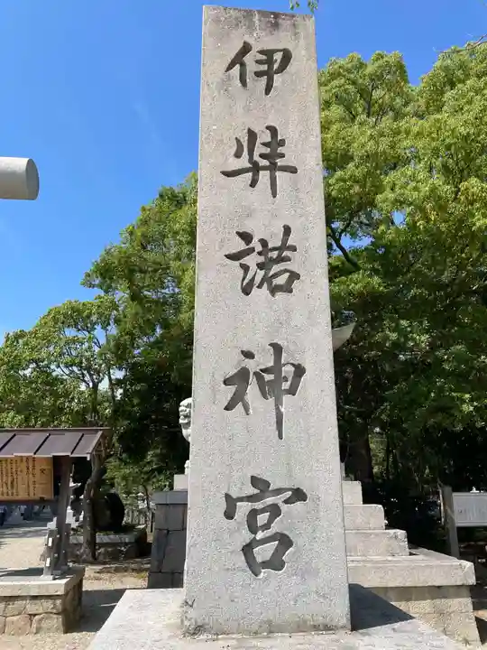 伊弉諾神宮(兵庫県)