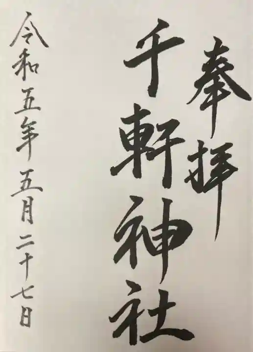 千軒神社(北海道)