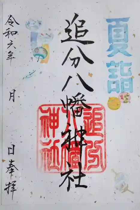 追分八幡神社の御朱印