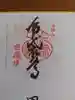 明王寺密蔵院の御朱印
