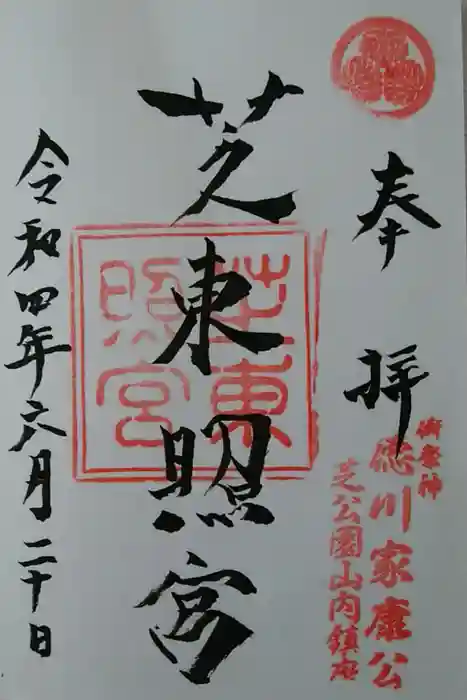 芝東照宮の御朱印