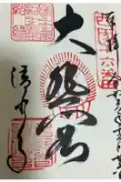 清水寺の御朱印