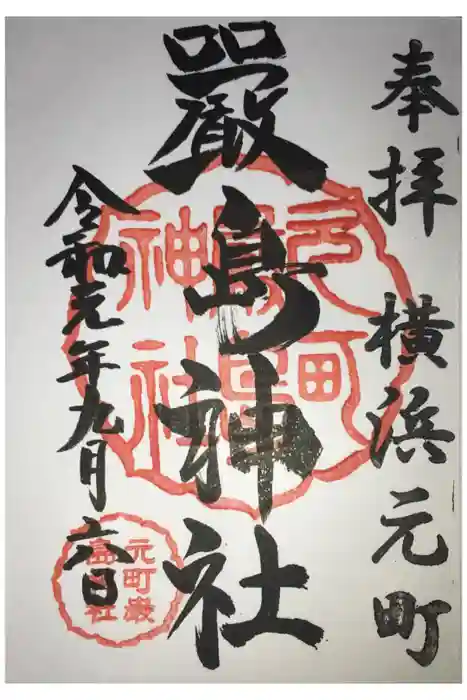 元町厳島神社の御朱印