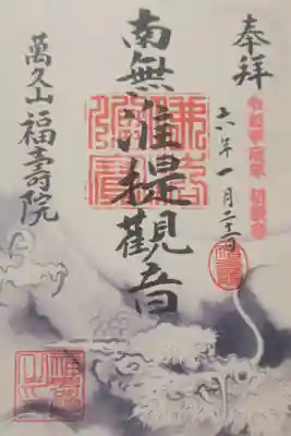 福寿院の御朱印