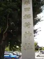 半田稲荷神社のその他建物