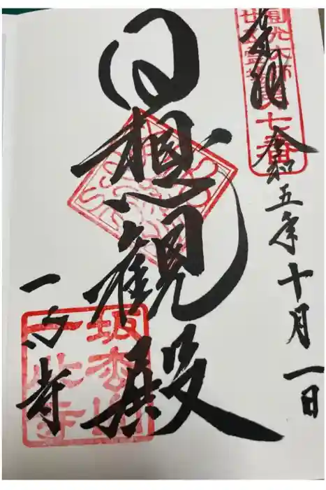 一心寺の御朱印