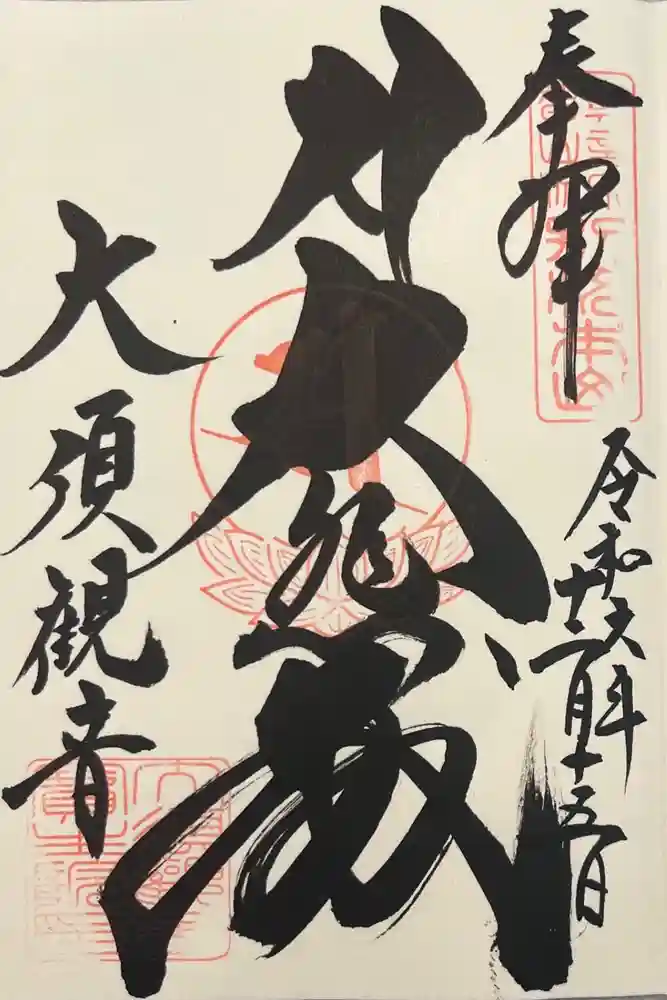 大須観音 （北野山真福寺宝生院）の御朱印