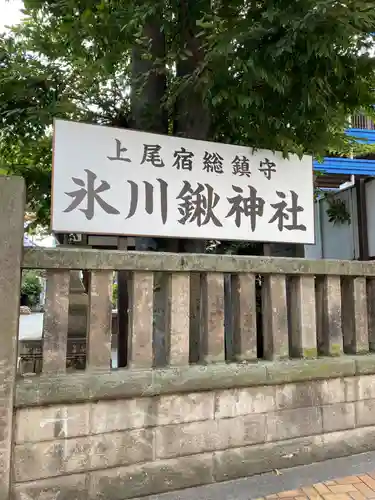 氷川鍬神社(埼玉県)