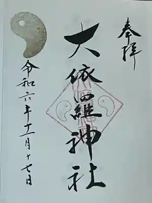 大依羅神社(大阪府)