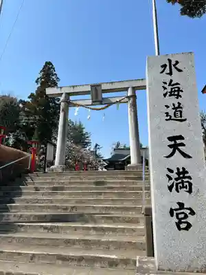水海道天満宮(茨城県)