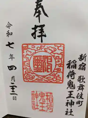 稲荷鬼王神社の御朱印