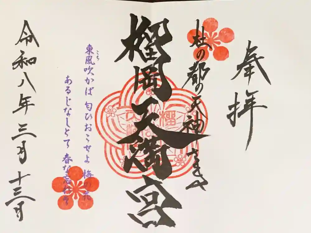 榴岡天満宮の御朱印