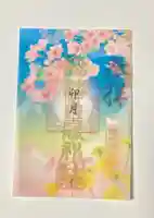 杉杜白髭神社の御朱印