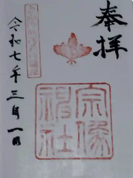 宗像神社の御朱印