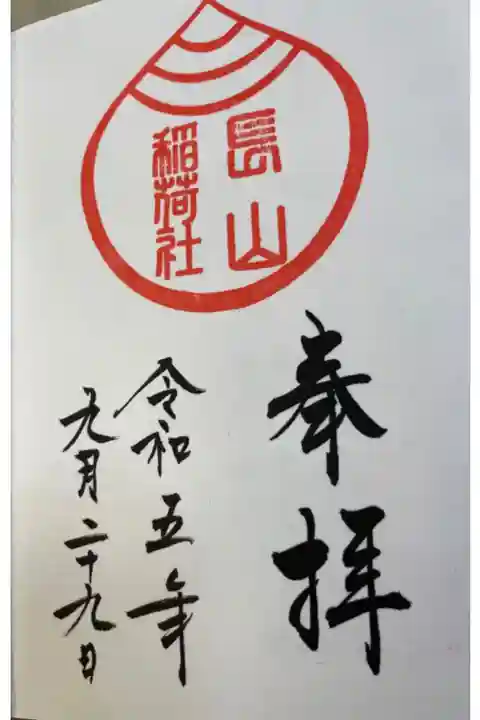 長山稲荷社の御朱印