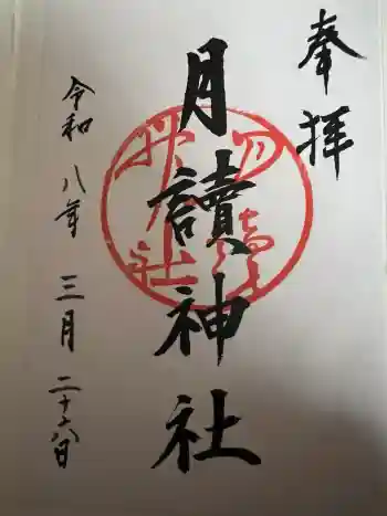 月読神社(松尾大社摂社)の御朱印 2026年03月