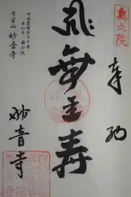 妙音寺の御朱印