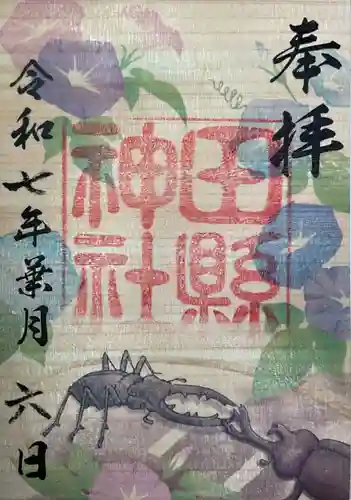 田縣神社の御朱印