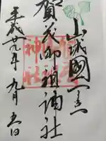 賀茂御祖神社(下鴨神社)の御朱印