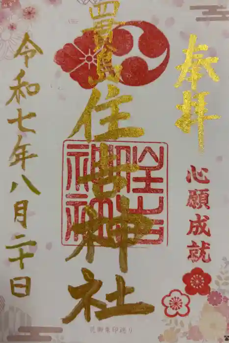 四貫島住吉神社の御朱印