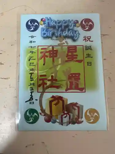 星置神社(北海道)