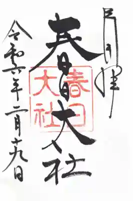 春日大社の御朱印