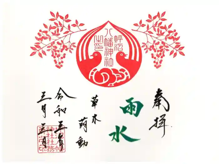 坪沼八幡神社の御朱印