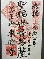 東円寺の御朱印