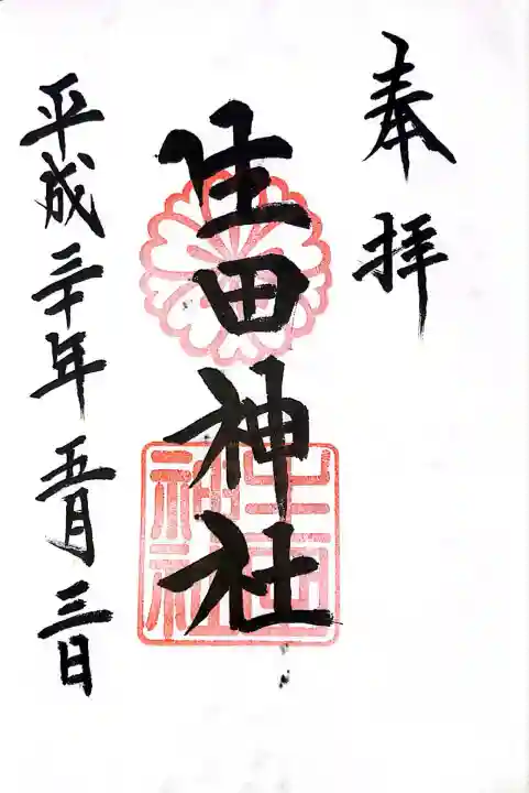 生田神社(兵庫県)