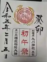 相模原氷川神社の御朱印