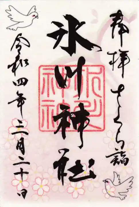 鳩ヶ谷氷川神社の御朱印