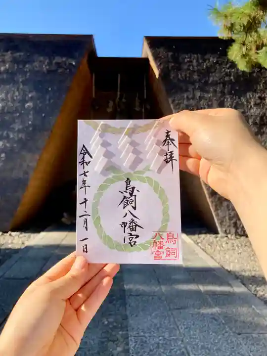 鳥飼八幡宮の御朱印