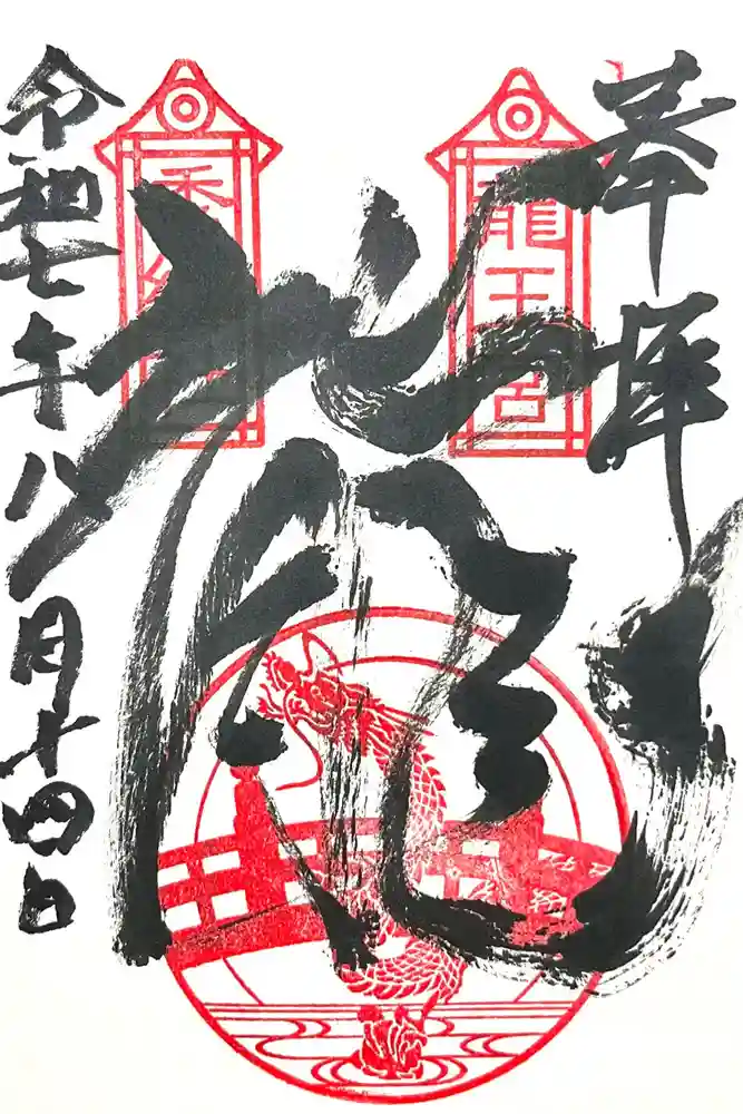 龍王宮秀郷社（橋守神社）の御朱印
