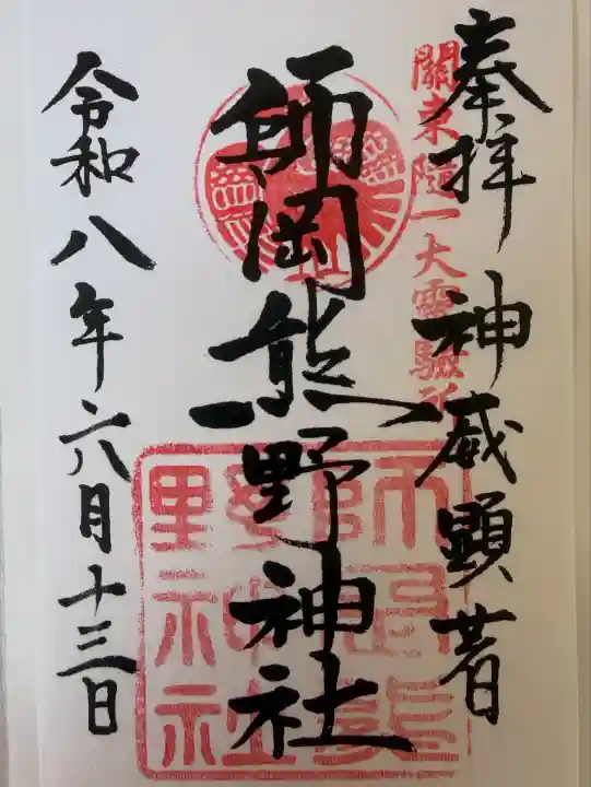 師岡熊野神社の御朱印