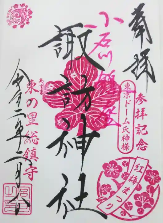 諏訪神社の御朱印