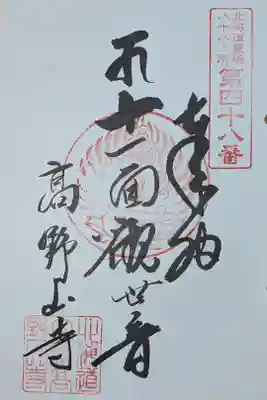 高野山寺の御朱印