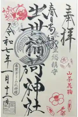 出世稲荷神社（春日稲荷神社）の御朱印